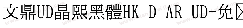 文鼎UD晶熙黑體HK_D AR UD字体转换